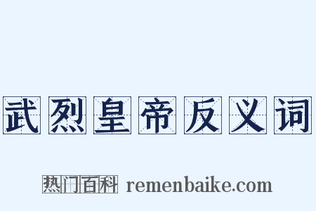 武烈皇帝反义词是什么意思的图片